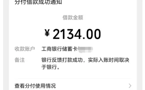 微信分付现金借款 2134 元秒到账，百信银行出资，开通与使用注意事项实测
