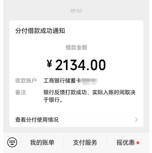 微信分付现金借款 2134 元秒到账,百信银行出资,开通与使用注意事项实测 微信分付现金借款 2134 元秒到账,百信银行出资,开通与使用注意事项实测