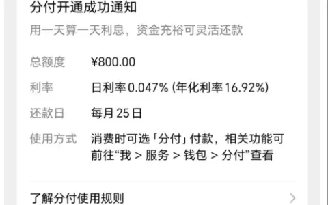多款主流信贷产品均有逾期，微信分付仍成功开通，获批 800 元小额消费额度实测