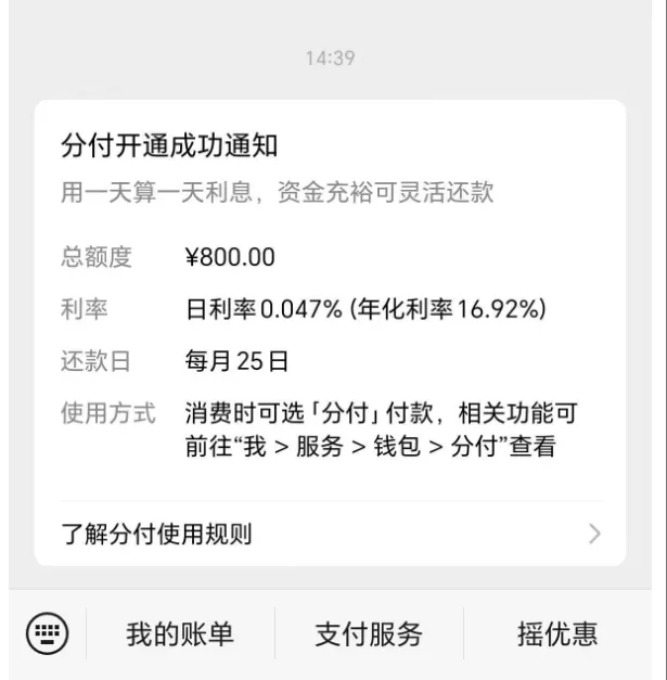 多款主流信贷产品均有逾期,微信分付仍成功开通,获批 800 元小额消费额度实测 多款主流信贷产品均有逾期,微信分付仍成功开通,获批 800 元小额消费额度实测