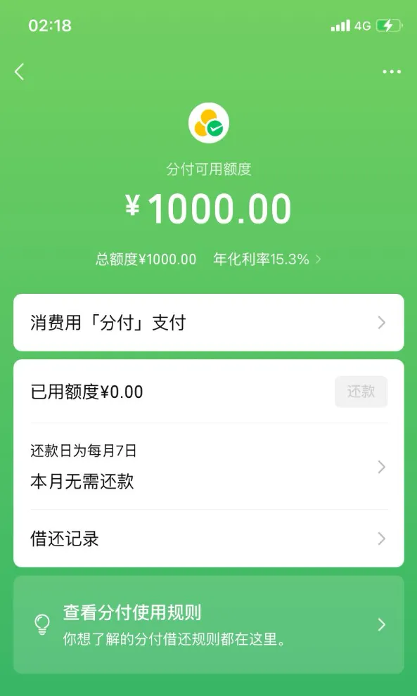 微信分付获批 1000 元消费额度，凌晨系统更新后开放入口，无申请通道用户开通参考