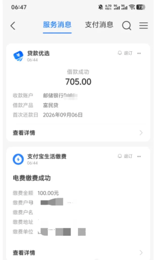 支付宝贷款优选富民贷解除风控，套路数月后下款 705 元，重庆富民银行出资实测