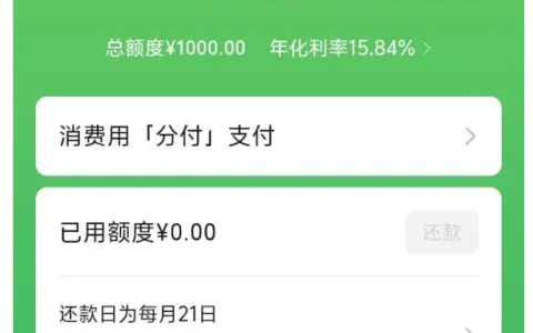 三月份主动关闭微信分付，反复申请数月无额度，今日成功重开获批 1000 元实测