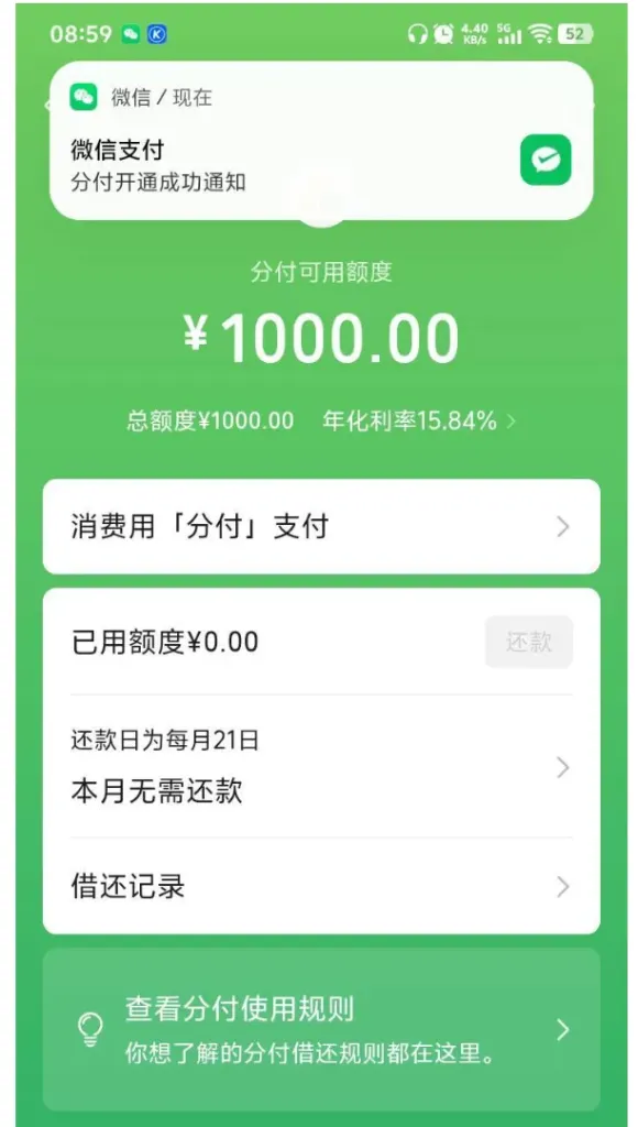 三月份主动关闭微信分付，反复申请数月无额度，今日成功重开获批 1000 元实测