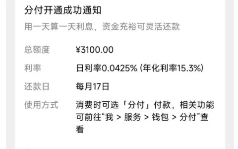 三张信用卡呆账逾期近 9 年，微信分付仍获批 3100 元额度，开通规则与使用方式实测
