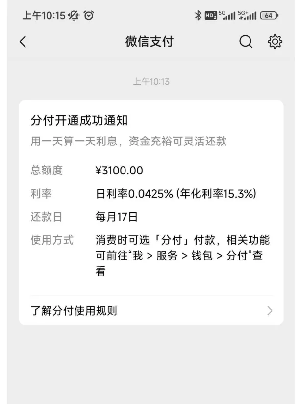 三张信用卡呆账逾期近 9 年,微信分付仍获批 3100 元额度,开通规则与使用方式实测 三张信用卡呆账逾期近 9 年,微信分付仍获批 3100 元额度,开通规则与使用方式实测