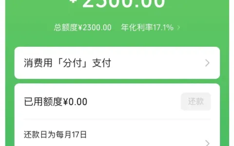 微信分付注销后长期提示两月后再试，有呆账结清记录仍重开成功，获批 2300 元消费额度实测