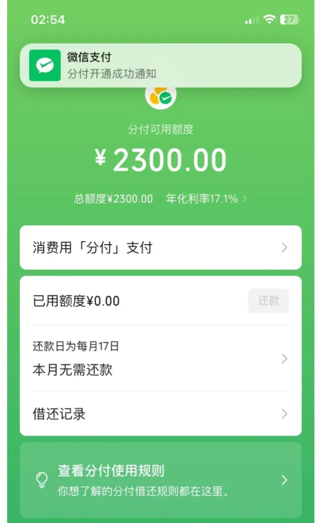 微信分付注销后长期提示两月后再试,有呆账结清记录仍重开成功,获批 2300 元消费额度实测 微信分付注销后长期提示两月后再试,有呆账结清记录仍重开成功,获批 2300 元消费额度实测