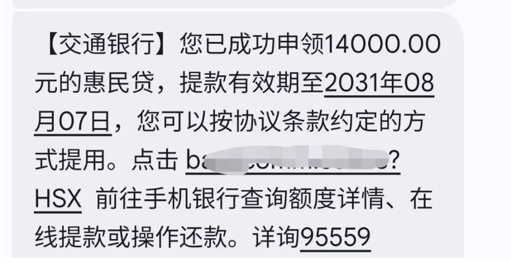 交通银行惠民贷获批 14000 元授信额度，提款有效期长达 5 年，办理储蓄卡即可支用参考