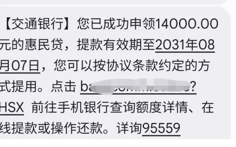 交通银行惠民贷获批 14000 元授信额度，提款有效期长达 5 年，办理储蓄卡即可支用参考