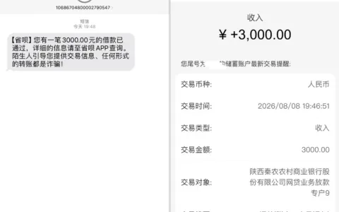 征信偏花近期仅少数产品可下款，省呗更新额度后获批 3000 元，秦农农商行出资顺利到账