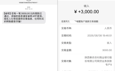 征信偏花近期仅少数产品可下款，省呗更新额度后获批 3000 元，秦农农商行出资顺利到账