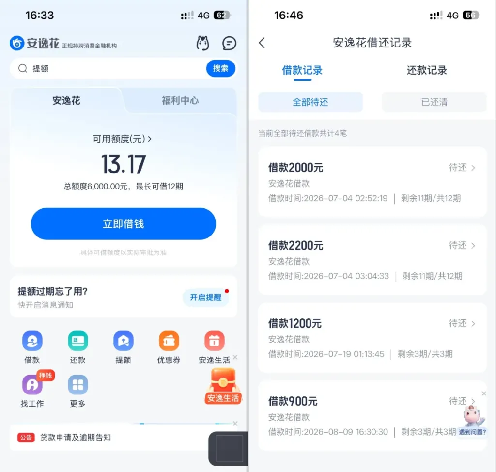 其他信贷平台均无法使用,安逸花 6000 元额度可循环支用,剩余小额额度也能顺利放款 其他信贷平台均无法使用,安逸花 6000 元额度可循环支用,剩余小额额度也能顺利放款