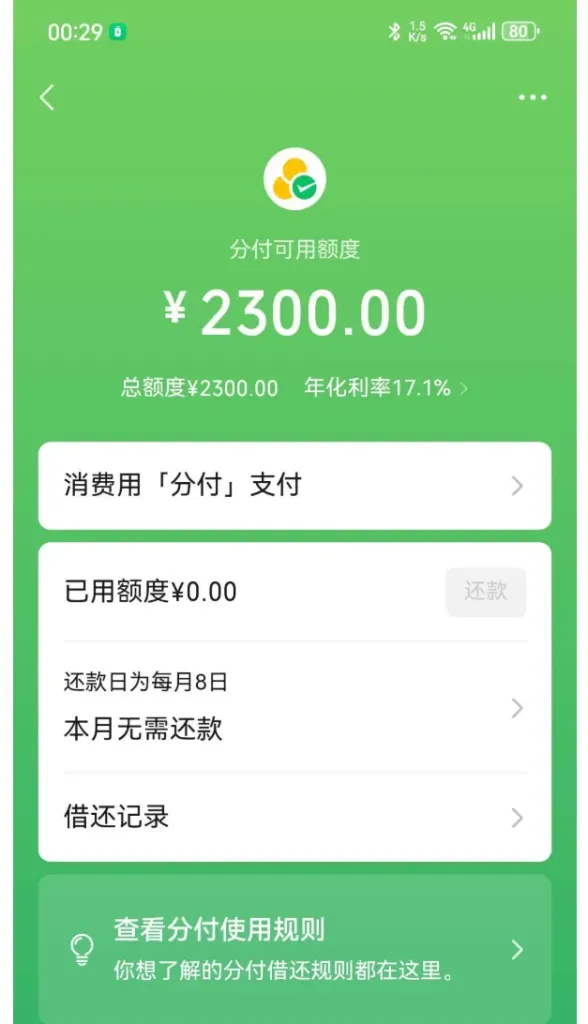 微信分付入口持有多年终出额度,获批 2300 元消费授信,还款规则与出额经验实测参考 微信分付入口持有多年终出额度,获批 2300 元消费授信,还款规则与出额经验实测参考