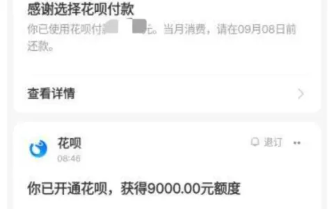 智行订房选支付宝支付触发花呗开通，逾期结清多年无法重开，一次性获批 9000 元额度