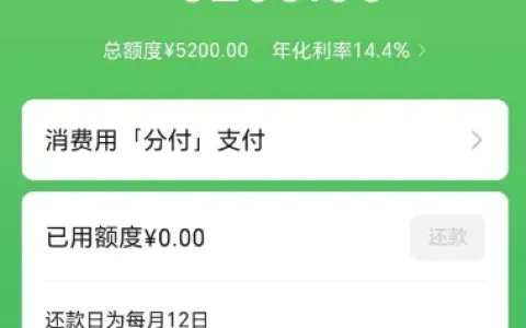 微信分付 500 额度关停一月后重开，获批 5200 元大额授信，多笔信贷逾期仍可开通实测参考