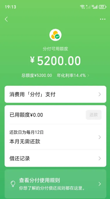 微信分付 500 额度关停一月后重开,获批 5200 元大额授信,多笔信贷逾期仍可开通实测参考 微信分付 500 额度关停一月后重开,获批 5200 元大额授信,多笔信贷逾期仍可开通实测参考
