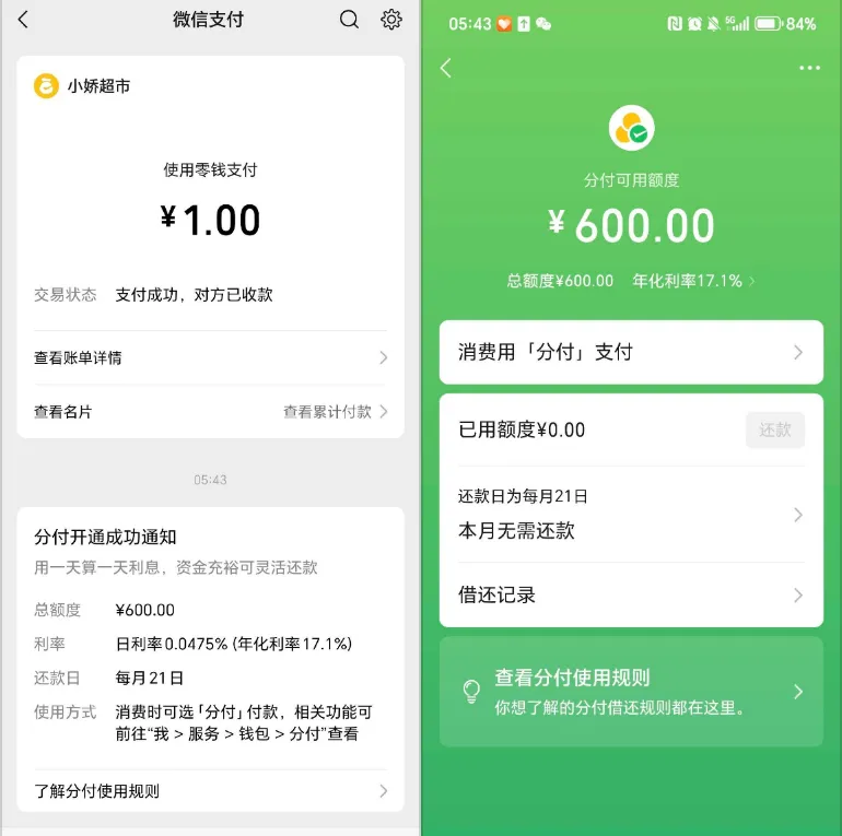 微信分付入口持有多年终成功开通,600 元初始额度获批,使用规则与提额经验参考 微信分付入口持有多年终成功开通,600 元初始额度获批,使用规则与提额经验参考