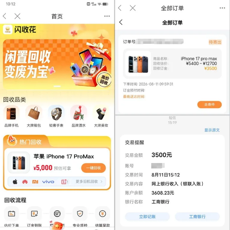 闪收花：闲置回收服务实测，提交手机估价订单，3500 元订金 5 小时顺利到账
