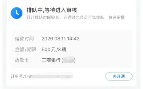 时光分期 500 元复借申请进入排队审核，开通会员可享优先审批，实际放款状态与风险参考