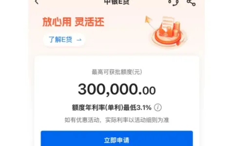 中国银行中银 e 贷最高 30 万授信，年化低至 3.1%，5 条审批潜规则与提额实用技巧参考