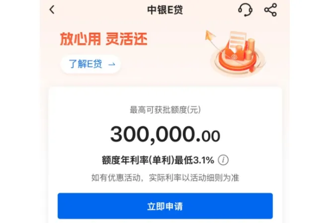 中国银行中银 e 贷最高 30 万授信，年化低至 3.1%，5 条审批潜规则与提额实用技巧参考