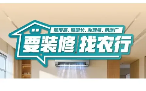 农行家装分期最高 100 万最长可分 5 年，支持提前还款，多类房产可办与优质客群准入参考