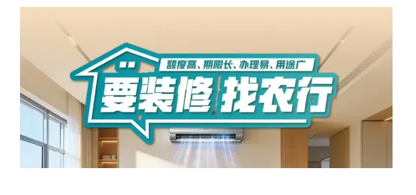 农行家装分期最高 100 万最长可分 5 年，支持提前还款，多类房产可办与优质客群准入参考