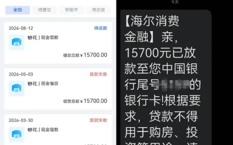 够花 15700 元借款一分钟到账，养征信三个月终获批，海尔消费金融出资申请注意事项参考