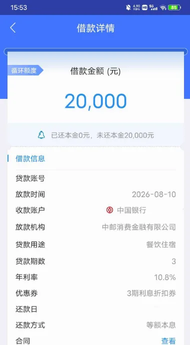 中邮消费金融 2 万元借款成功放款,3 期享利息折扣总息 87.73 元,征信偏花用户申请实测 中邮消费金融 2 万元借款成功放款,3 期享利息折扣总息 87.73 元,征信偏花用户申请实测