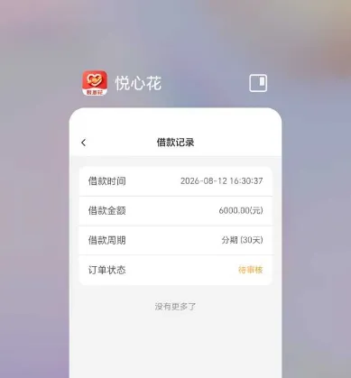 哈罗推送的悦心花是正规产品吗？提交 6000 元借款待审核稳不稳