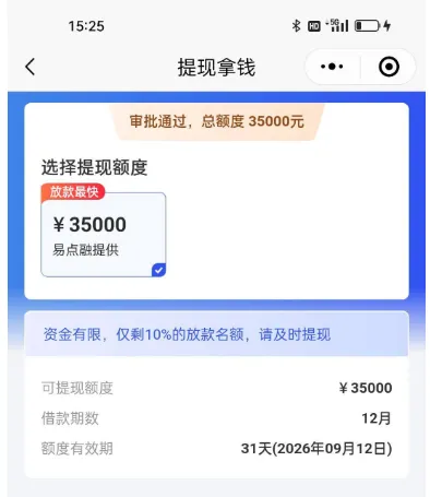 融 360匹配到“易点融”显示 35000 元预授信额度靠谱吗？点立即提现就一定能下款吗