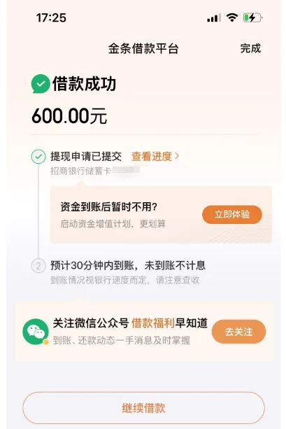 京东金条 600 元借款顺利放款，外贸信托为出资方，多款产品无额度下仍可正常支用