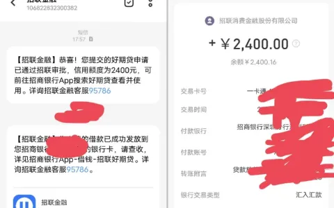 招联好期贷招行入口开通实测，2400 元借款顺利到账，长期被拒用户可复测参考