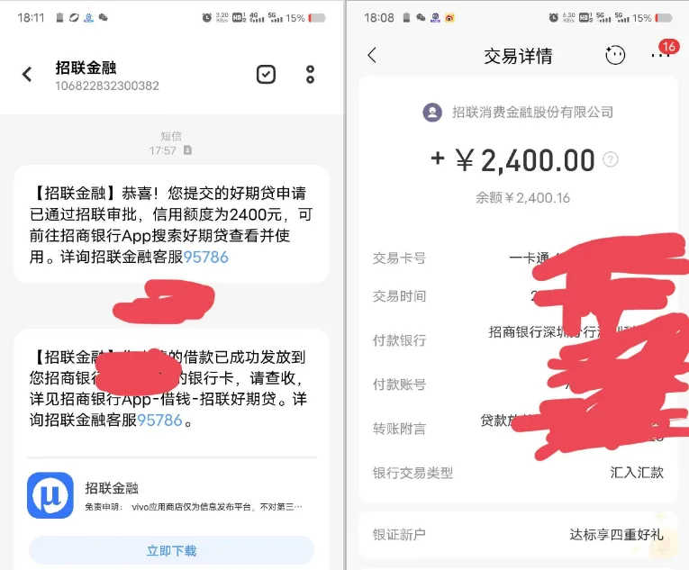 招联好期贷招行入口开通实测，2400 元借款顺利到账，长期被拒用户可复测参考