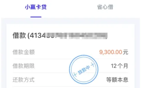 小赢卡贷显示放款中就稳了吗？9300 元分 12 期申请，一般多久能到银行卡