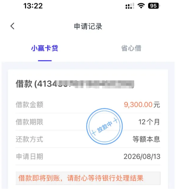 小赢卡贷显示放款中就稳了吗？9300 元分 12 期申请，一般多久能到银行卡