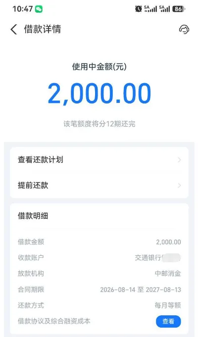 借呗被关黑屋几个月还能下款吗?换成中邮消金资方,实测 2000 元分 12 期成功到账 借呗被关黑屋几个月还能下款吗?换成中邮消金资方,实测 2000 元分 12 期成功到账