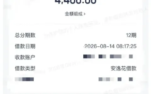 安逸花一直有额度借不出来怎么办？多年有额度不给借，今早居然成功放款 4400 元