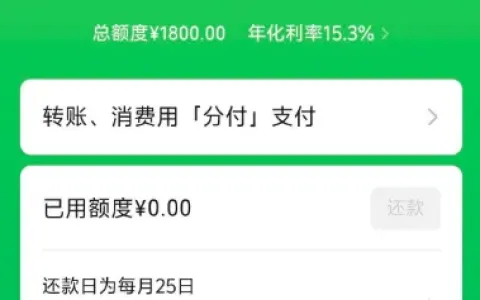 微信分付 4700 额度关闭近一年，养征信 4 个月后重开获批 1800 元，开通实操技巧分享