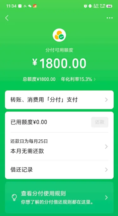 微信分付 4700 额度关闭近一年,养征信 4 个月后重开获批 1800 元,开通实操技巧分享 微信分付 4700 额度关闭近一年,养征信 4 个月后重开获批 1800 元,开通实操技巧分享