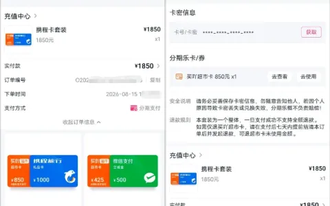 分期乐购物额度顺利激活使用，1850 元携程卡套装分 3 期支付，无借款额度用户实测参考