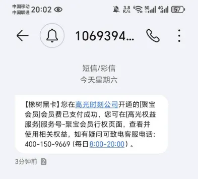 收到橡树黑卡聚宝会员扣费短信是哪家平台?莫名被扣会员费还能退回来吗 收到橡树黑卡聚宝会员扣费短信是哪家平台?莫名被扣会员费还能退回来吗