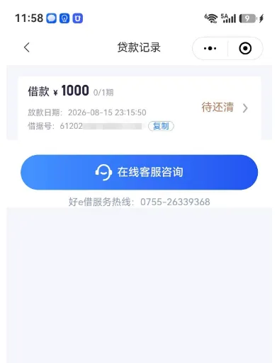 好 e 借 1000 元借款成功到账,附带 210 元会员费用,申请资质与退费方式实测参考 好 e 借 1000 元借款成功到账,附带 210 元会员费用,申请资质与退费方式实测参考