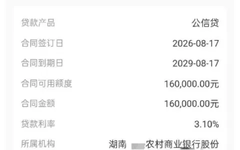 湖南农商行公信贷线上秒批 16 万，年利率 3.1%，三年先息后本逾期结清后可申请实测
