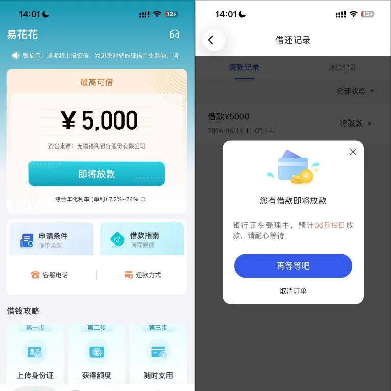 易花花 5000 元申请进入待放款状态,预计次日到账并非稳过,银行终审仍有拒贷可能 易花花 5000 元申请进入待放款状态,预计次日到账并非稳过,银行终审仍有拒贷可能