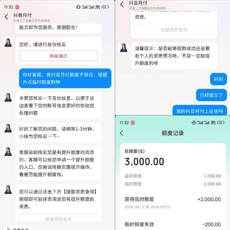 抖音月付找人工客服可申请临时额度,资质符合秒批 2000 元,有效期超一个月实测参考 抖音月付找人工客服可申请临时额度,资质符合秒批 2000 元,有效期超一个月实测参考