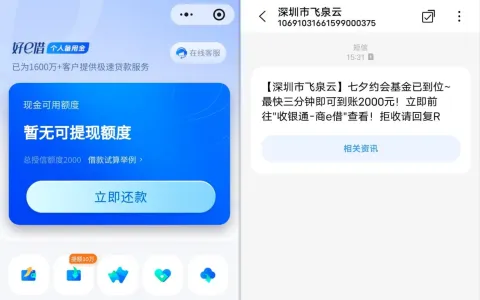 收到七夕专属借款推广短信，好 e 借总授信 2000 元，分两笔各 1000 元成功放款实测参考