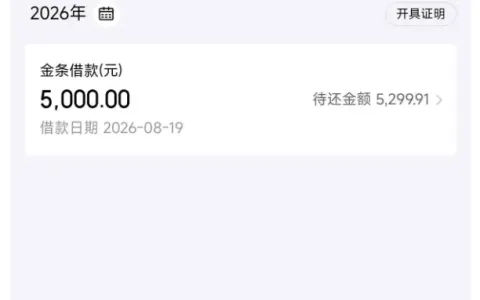 京东金条注销后封禁两个月，重开获批 5000 元额度，改 12 期为 6 期成功放款实测参考