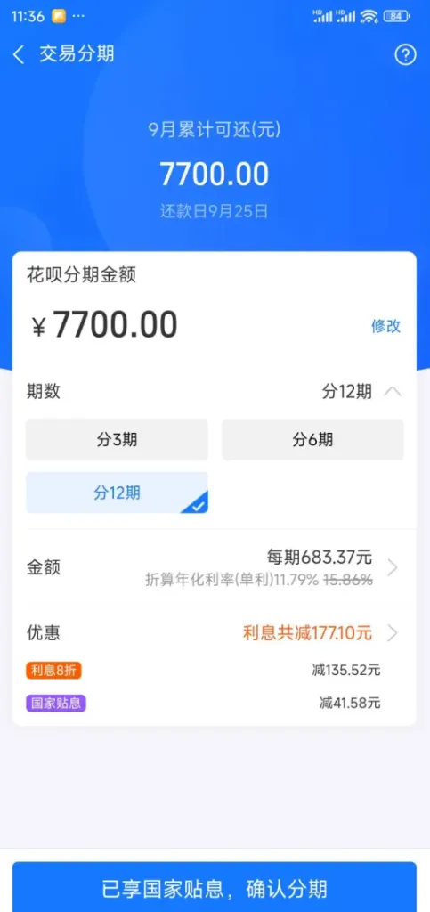 花呗交易分期获批 7700 元，芝麻分 575 查询偏多也能过，享 8 折利息与国家贴息实测参考